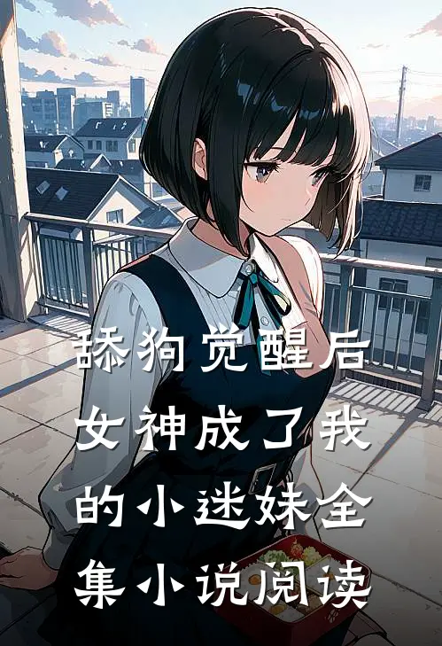 舔狗觉醒后,女神成了我的小迷妹全集阅读免费