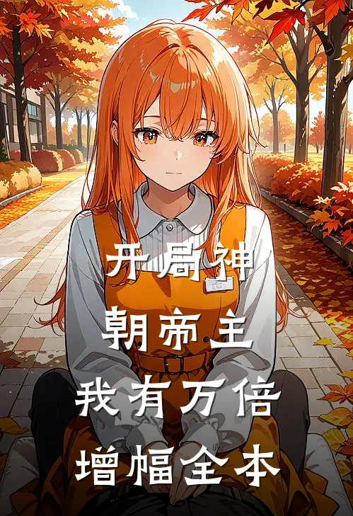 开局神朝帝主,我有万倍增幅全本