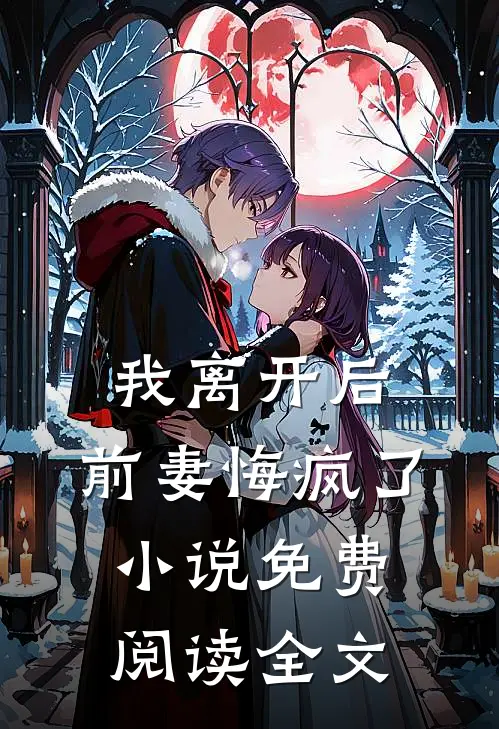 我离开后,前妻悔疯了免费阅读全文