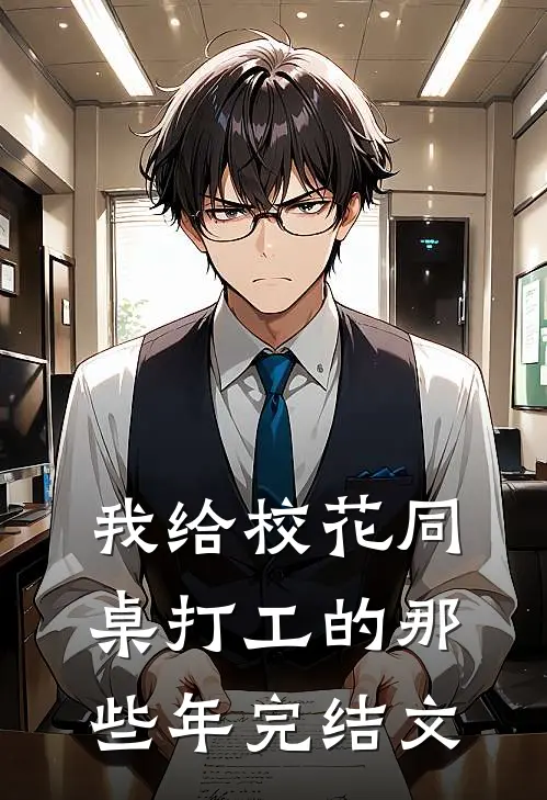 我给校花同桌打工的那些年完结文