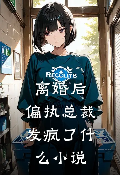 离婚后,偏执总裁发疯了可以看