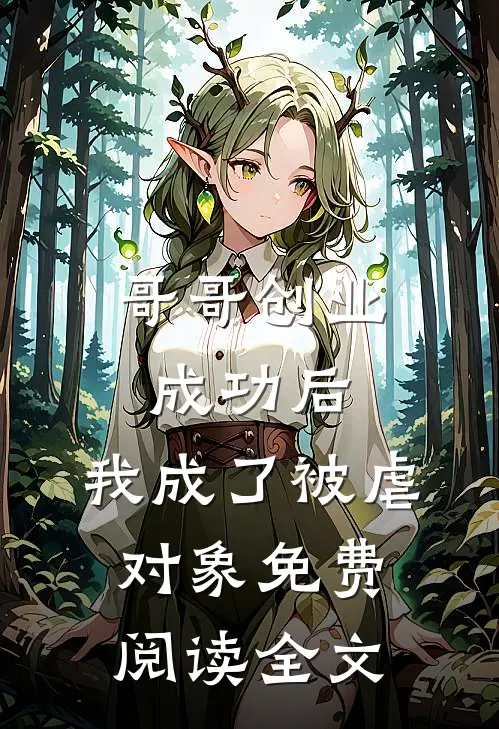 哥哥创业成功后,我成了被虐对象免费阅读全文