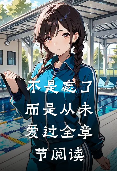 不是忘了,而是从未爱过全章节阅读