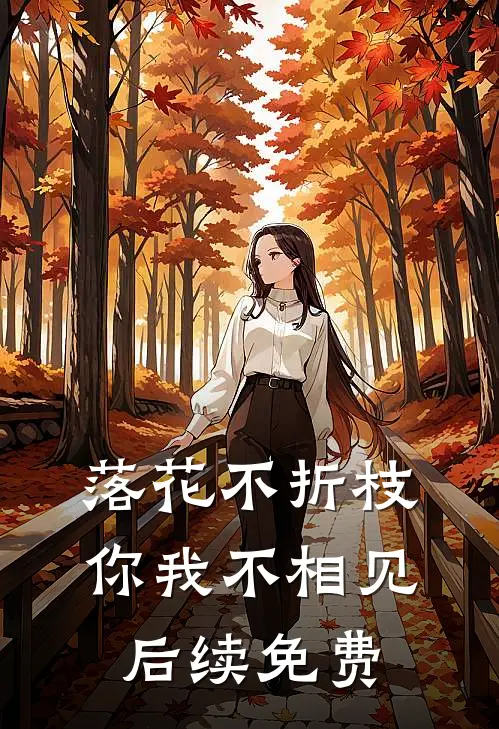 落花不折枝,你我不相见后续免费观看