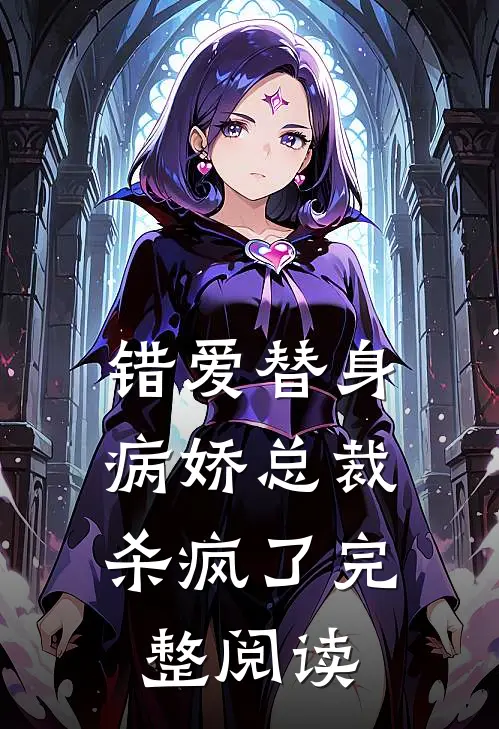 错爱替身病娇总裁杀疯了完整阅读