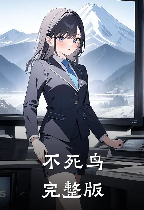 不死鸟完整版