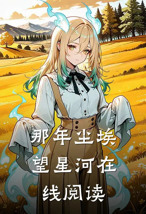 那年尘埃望星河在线阅读