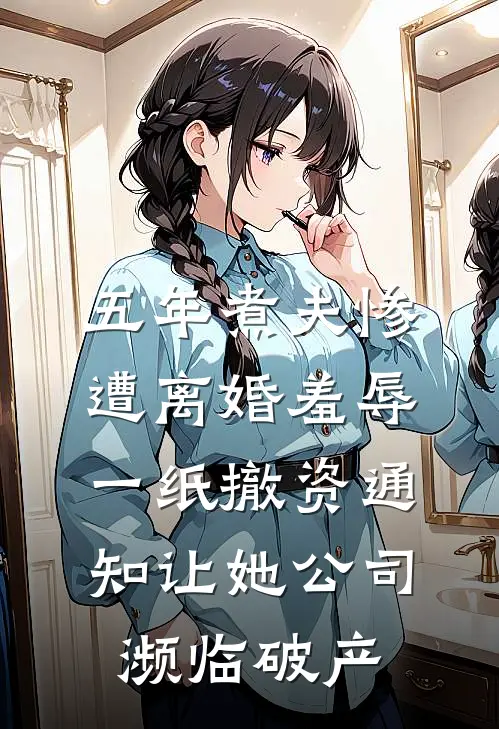 五年煮夫惨遭离婚羞辱，一纸撤资通知让她公司濒临破产