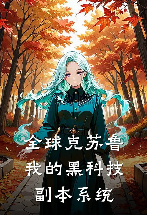 全球克苏鲁：我的黑科技副本系统