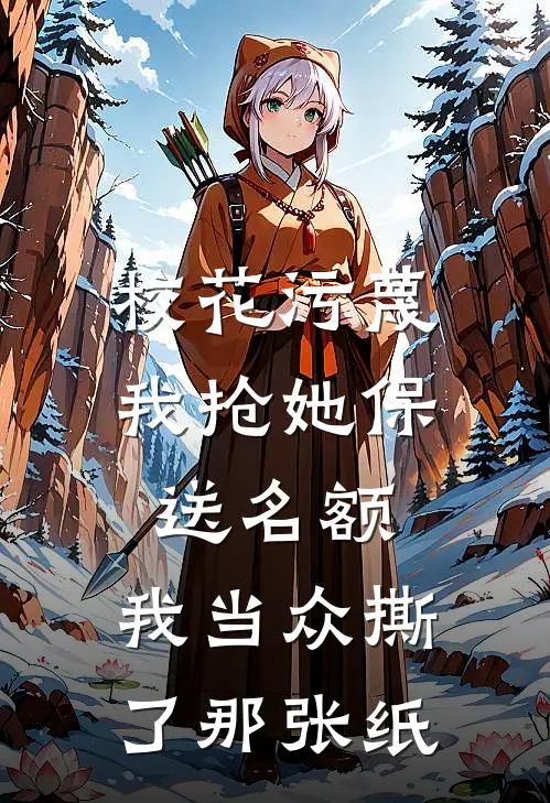 校花污蔑我抢她保送名额，我当众撕了那张纸
