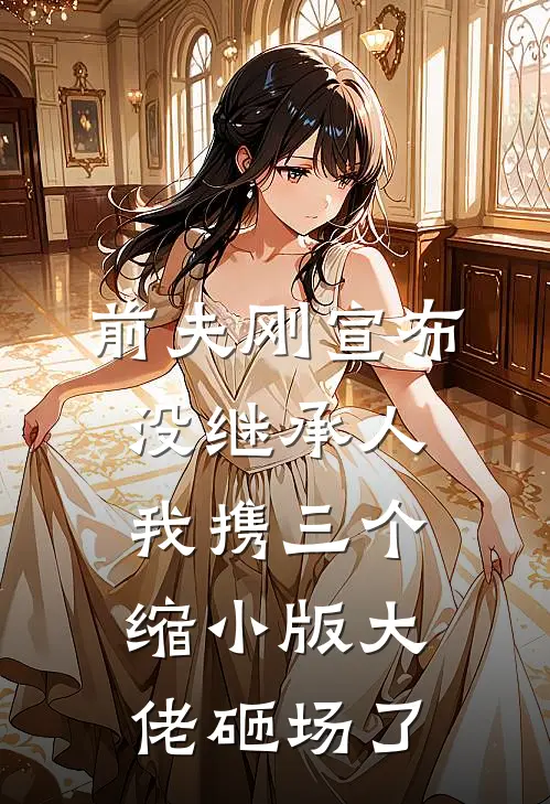 前夫刚宣布没继承人，我携三个缩小版大佬砸场了