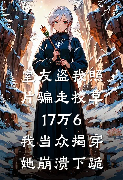 室友盗我照片骗走校草17万6，我当众揭穿，她崩溃下跪
