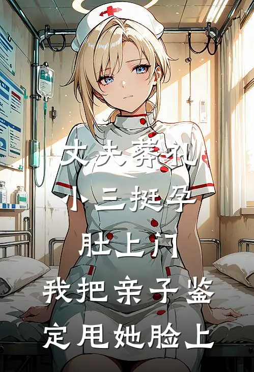 丈夫葬礼，小三挺孕肚上门，我把亲子鉴定甩她脸上