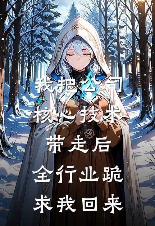 我把公司核心技术带走后，全行业跪求我回来