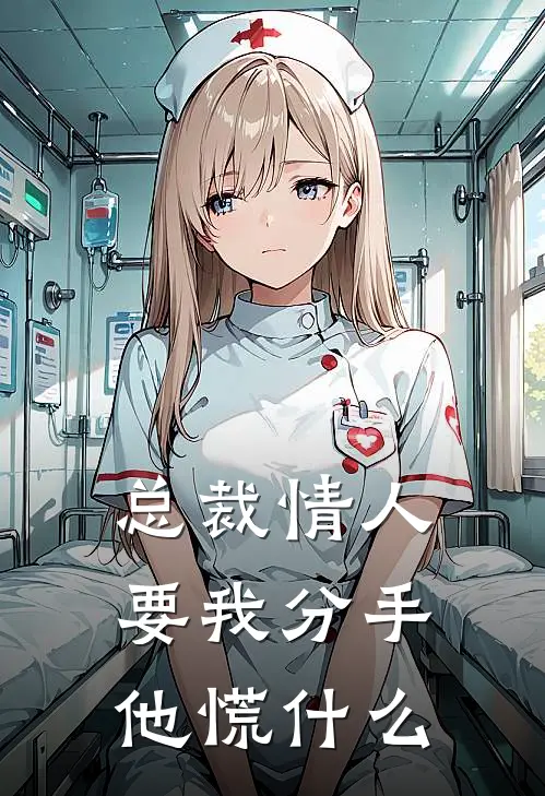 总裁情人要我分手，他慌什么