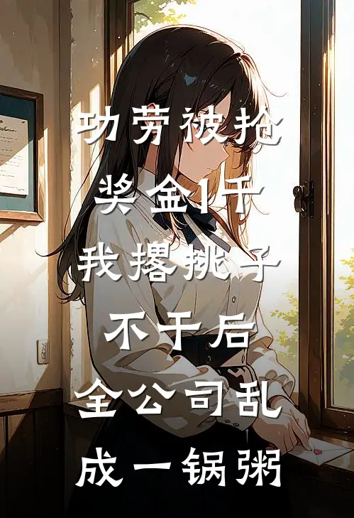 功劳被抢奖金1千，我撂挑子不干后，全公司乱成一锅粥