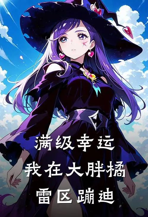 满级幸运：我在大胖橘雷区蹦迪