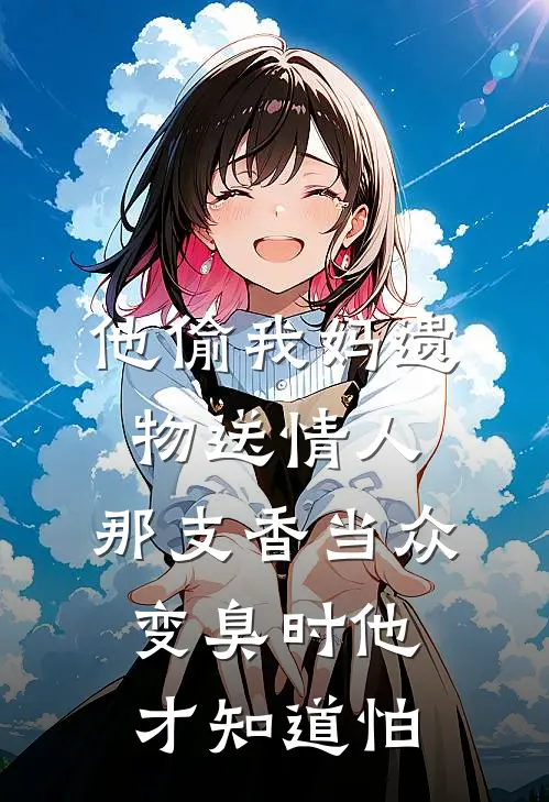 他偷我妈遗物送情人，那支香当众变臭时他才知道怕