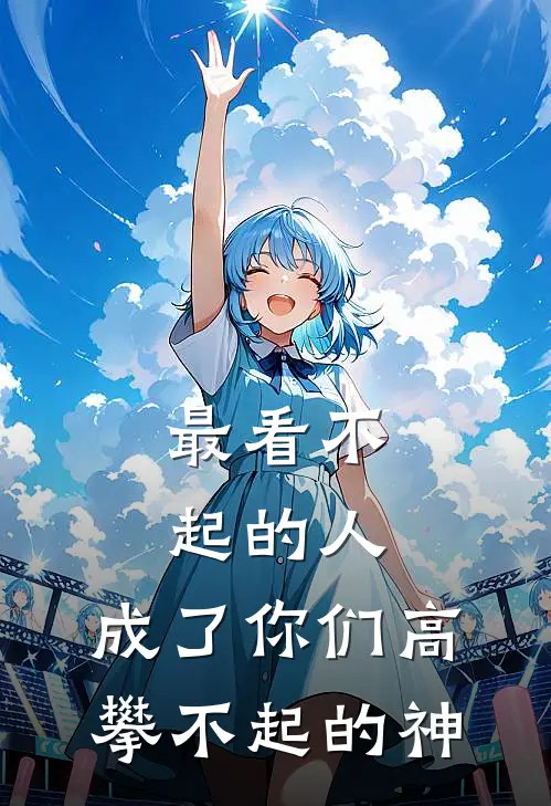 最看不起的人，成了你们高攀不起的神
