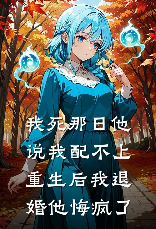 我死那日他说我配不上，重生后我退婚他悔疯了