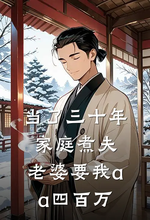 当了三十年家庭煮夫，老婆要我aa四百万