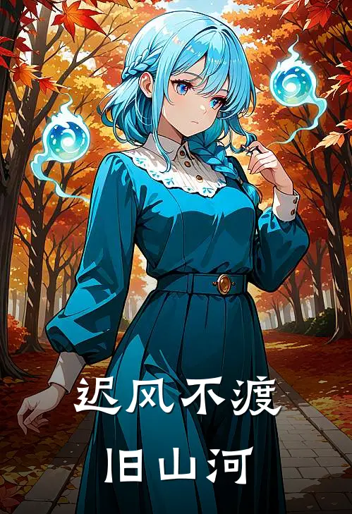 迟风不渡旧山河