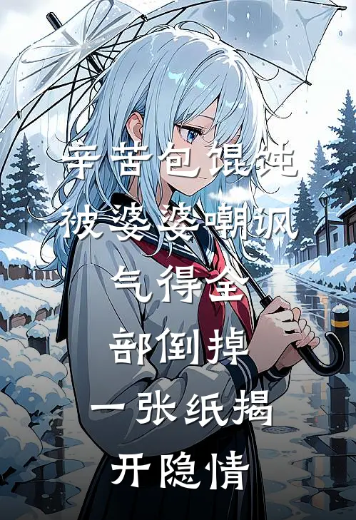 辛苦包馄饨被婆婆嘲讽，气得全部倒掉，一张纸揭开隐情