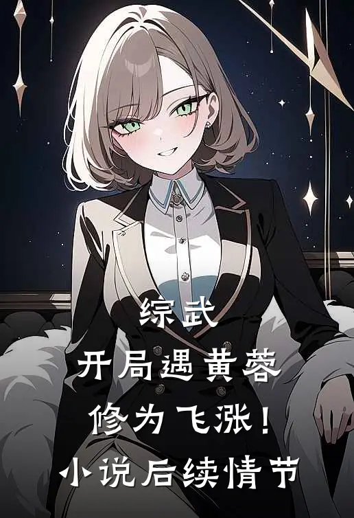 综武：开局遇黄蓉，修为飞涨！小说后续情节