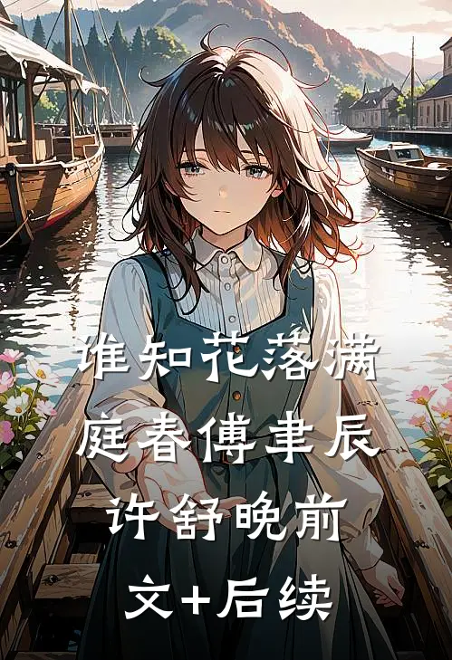 谁知花落满庭春傅聿辰许舒晚前文+后续