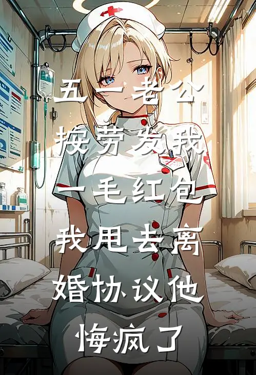 五一老公按劳发我一毛红包，我甩去离婚协议他悔疯了