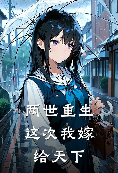 两世重生,这次我嫁给天下无敌了