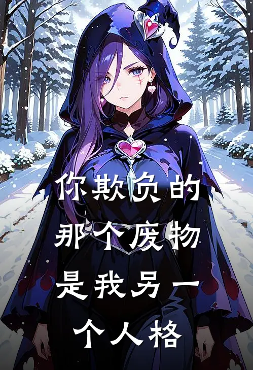 你欺负的那个废物，是我另一个人格