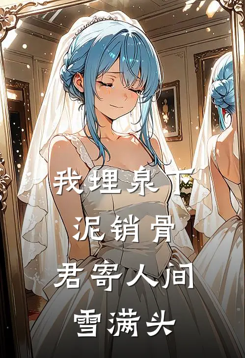 我埋泉下泥销骨,君寄人间雪满头