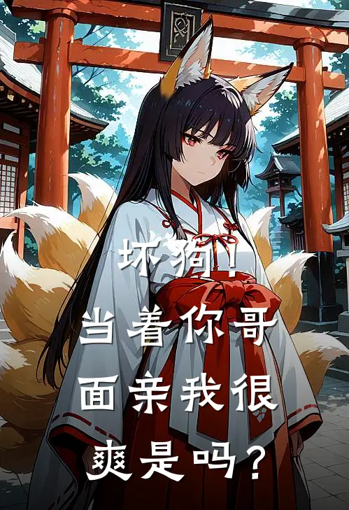 坏狗！当着你哥面亲我很爽是吗？