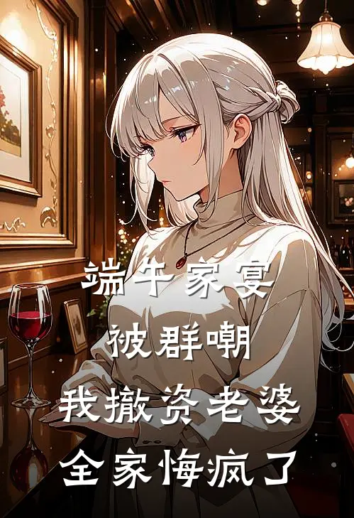 端午家宴被群嘲，我撤资老婆全家悔疯了