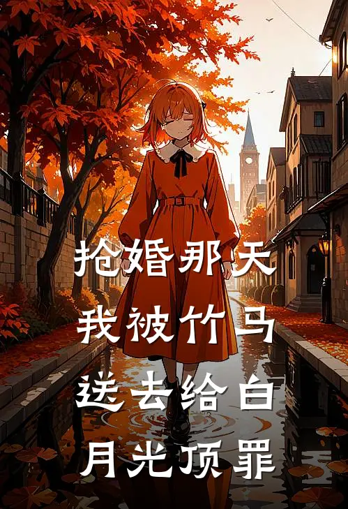 抢婚那天我被竹马送去给白月光顶罪