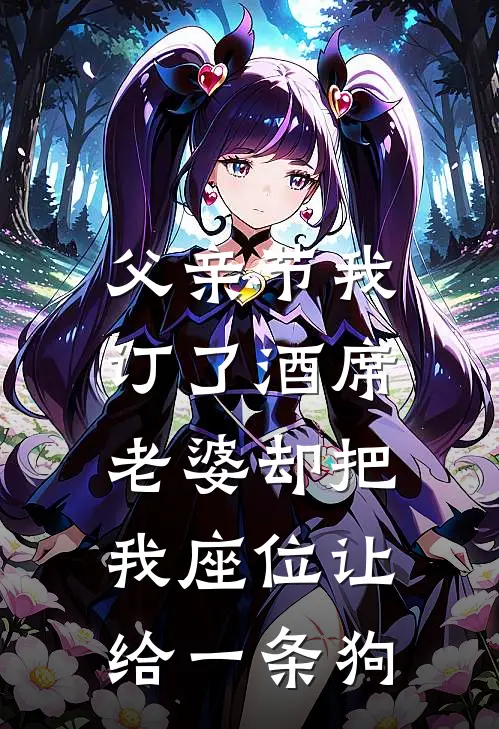 父亲节我订了酒席，老婆却把我座位让给一条狗