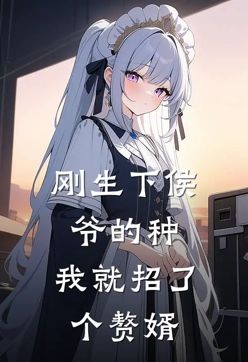 刚生下侯爷的种，我就招了个赘婿