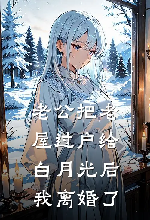 老公把老屋过户给白月光后，我离婚了