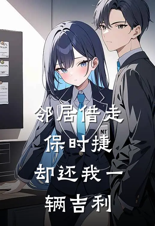 邻居借走保时捷,却还我一辆吉利的车子