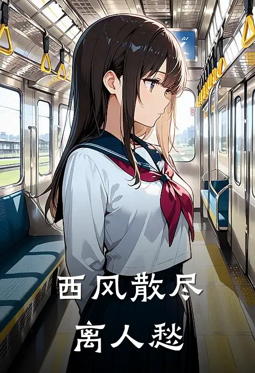 西风散尽离人愁