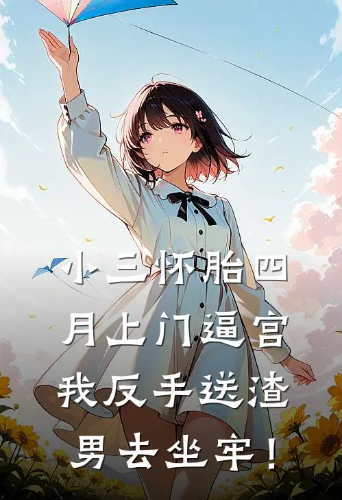 小三怀胎四月上门逼宫，我反手送渣男去坐牢！