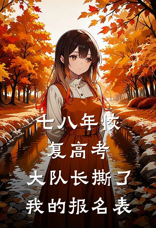 七八年恢复高考，大队长撕了我的报名表