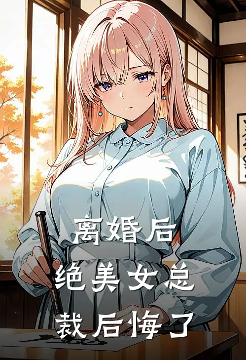 离婚后,绝美女总裁后悔了全文阅读