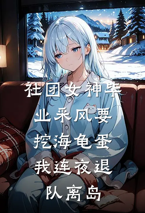 社团女神毕业采风要挖海龟蛋，我连夜退队离岛