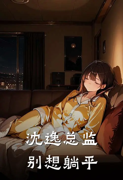 沈逸总监,别想躺平