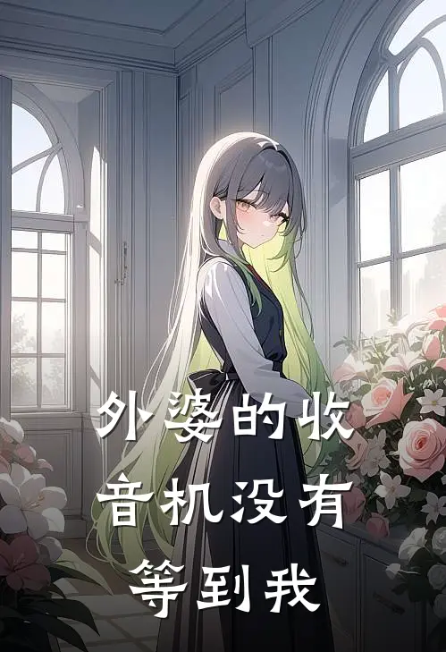 外婆的收音机没有等到我