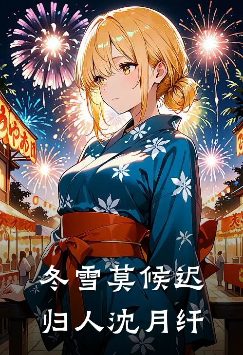 冬雪莫候迟归人沈月纤