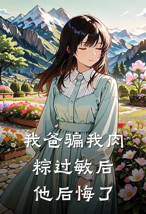 我爸骗我肉粽过敏后，他后悔了