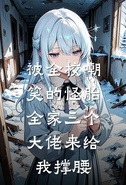 被全校嘲笑的怪胎，全家三个大佬来给我撑腰